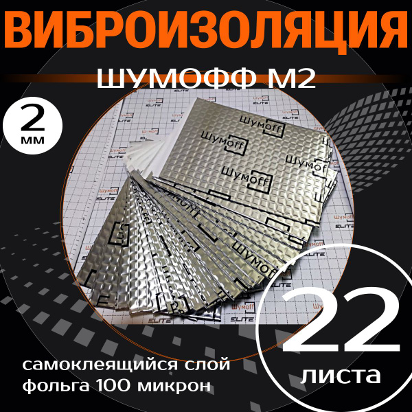 Виброизоляция Шумофф М2 22 листа, толщина 2 мм шумоизоляция для дверей ...