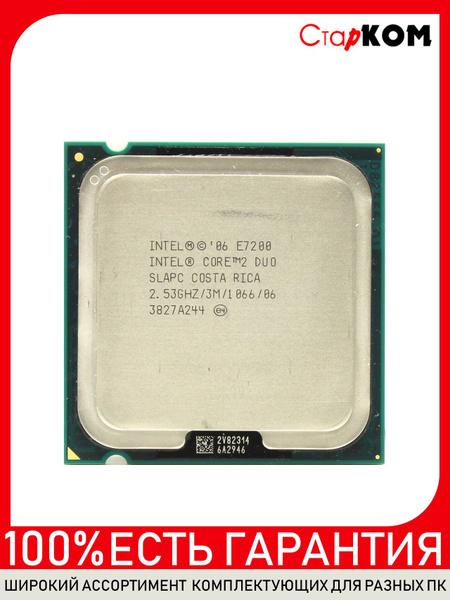 Процессор Старком Core 2 Duo, OEM (без кулера), 2 яд., 2.53 ГГц купить ...