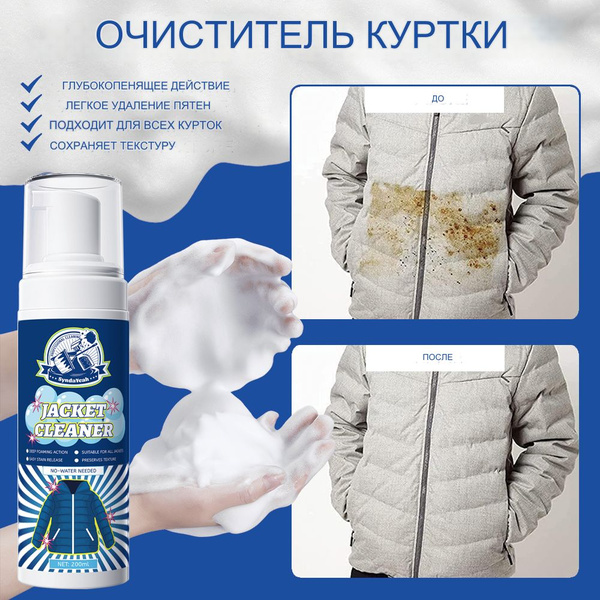 Пятновыводитель, универсальная химчистка, для пуховиков, 200 мл ...