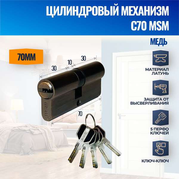 Цилиндровый механизм C70mm AC (Медь) MSM (личинка замка) перфо ключ ...