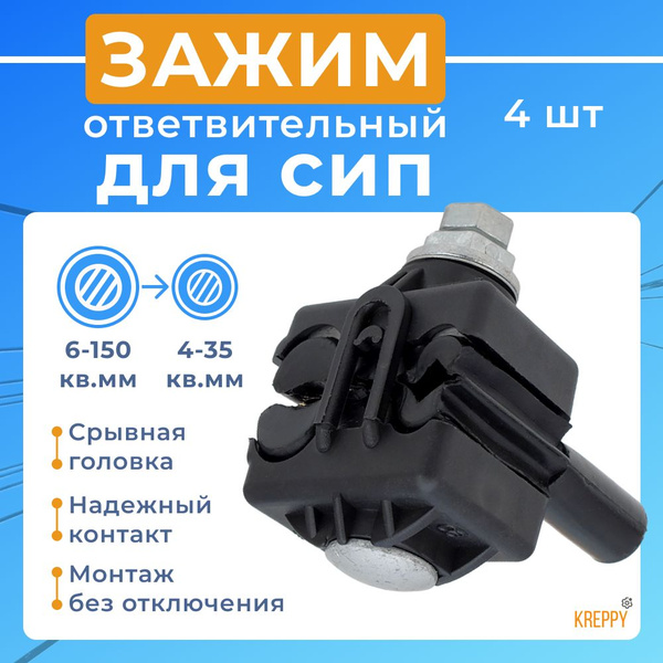 Зажим ответвительный прокалывающий герметичный для СИП провода PC 4-150 ...