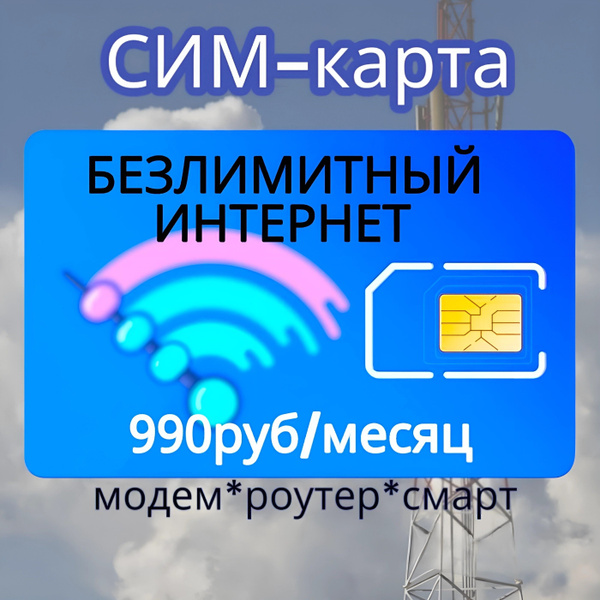Сим карта Безлимитный интернет - купить с доставкой по выгодным ценам в ...