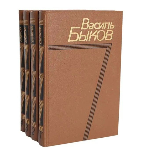 Василь Быков. Собрание сочинений в 4 томах (комплект из 4 книг) | Быков ...