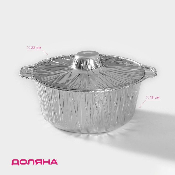 Казан форма для запекания (кастрюля с крышкой) из фольги, 2000 мл ...