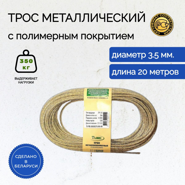 Трос стальной в ПВХ оплетке, универсальный металлополимерный, 3.5 мм ...