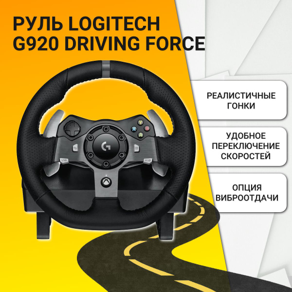 Руль Logitech G920 Driving Force купить на OZON по низкой цене (1210402440)
