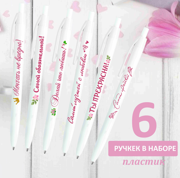 Набор ручек шариковых синих с надписями Подарок Девушке 6 шт - купить с ...
