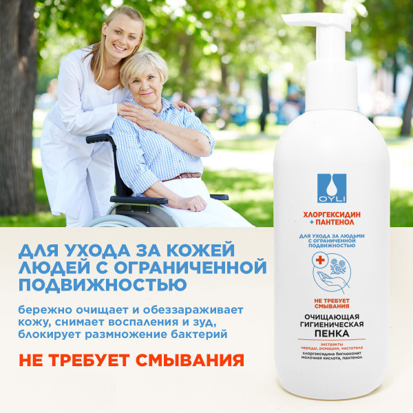 OYLI очищающая гигиеническая пенка для ухода за людьми с ограниченной ...