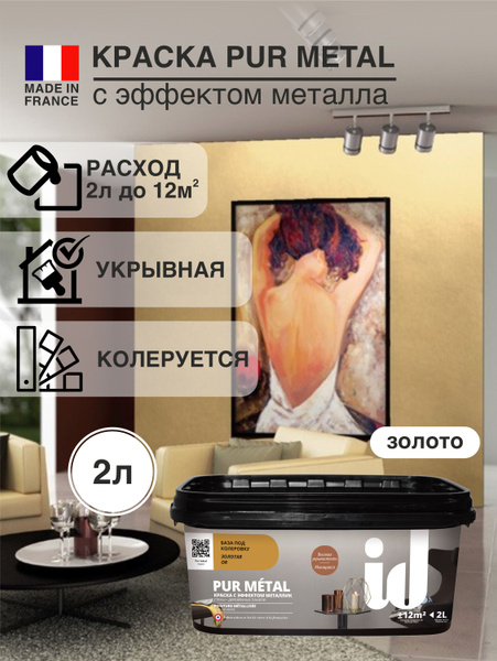 Краска для стен декоративная с эффектом металла ID Pur Metal золотая 2л ...