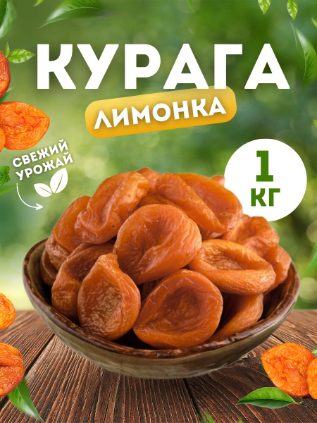 Курага лимонка 1 кг - купить с доставкой по выгодным ценам в интернет ...