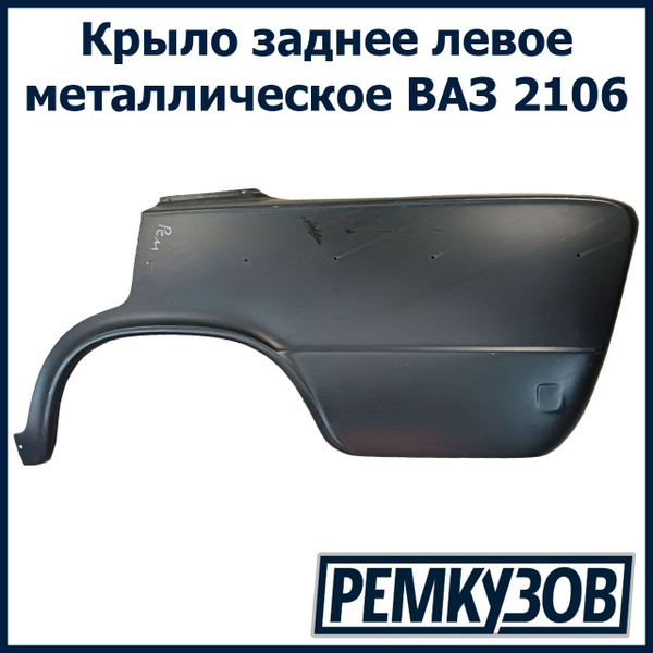 Крыло заднее левое ВАЗ 2106 металлическое - купить с доставкой по ...