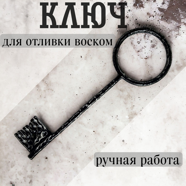 Кованый ключ для отливки воском 24см 7см Ключ декоративный кованый ...