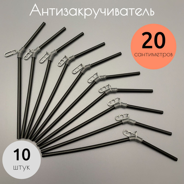 Противозакручиватель рыболовный для фидера и донки изогнутный с ...