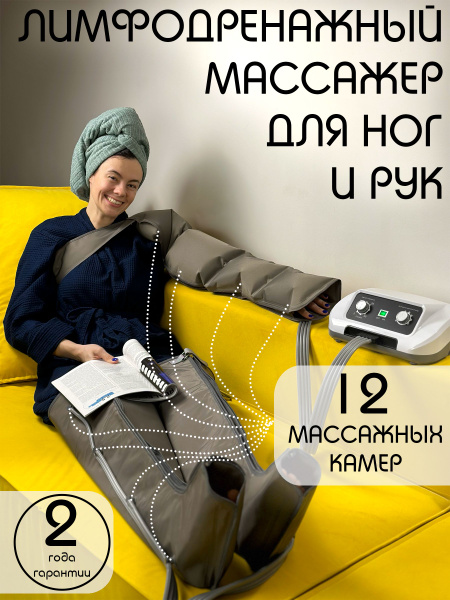 Массажер лимфодренажный для ног и рук с 12 камерами 4к+2н+1р - купить с ...