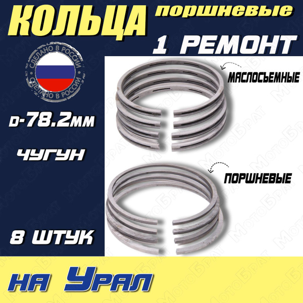 Кольца поршневые на Урал 1 ремонт (d-78.2мм) - купить по низким ценам в ...