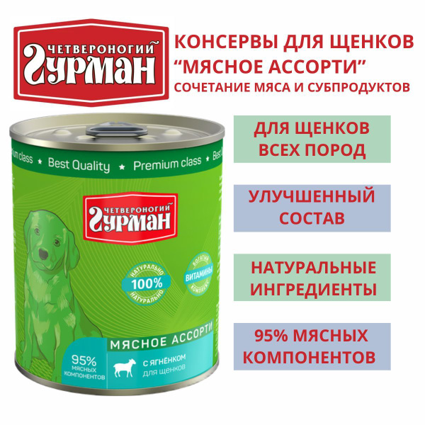 Четвероногий гурман / Консервы для щенков мясное ассорти с ягненком ...