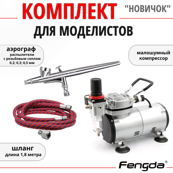 Комплект Аэрограф и Компрессор для Моделистов Новичок FENGDA - купить с ...