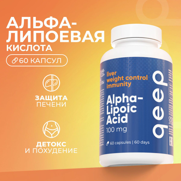 Альфа-липоевая кислота для похудения 100 мг Qeep 60 капсул купить на ...