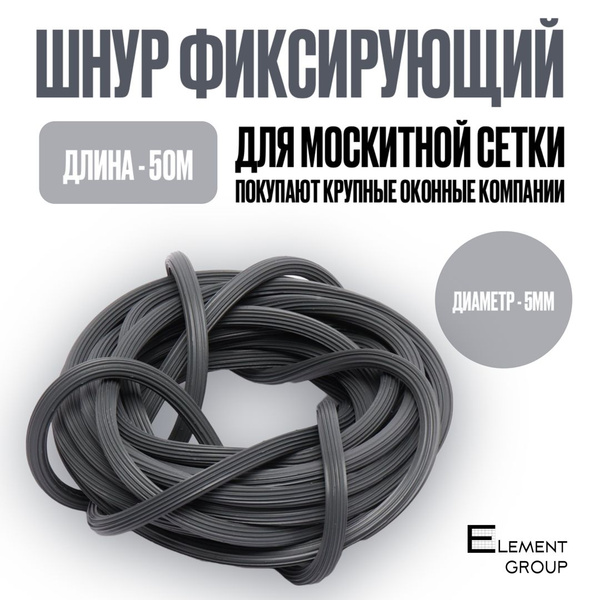 Шнур уплотнительный для москитной сетки 50м - купить с доставкой по ...