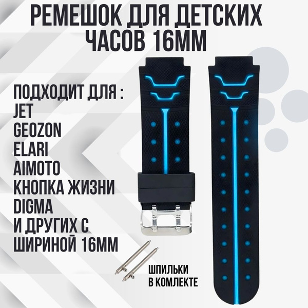 Ремешок для детских часов 16 мм JET / GEOZON / ELARI / AIMOTO / КНОПКА ...
