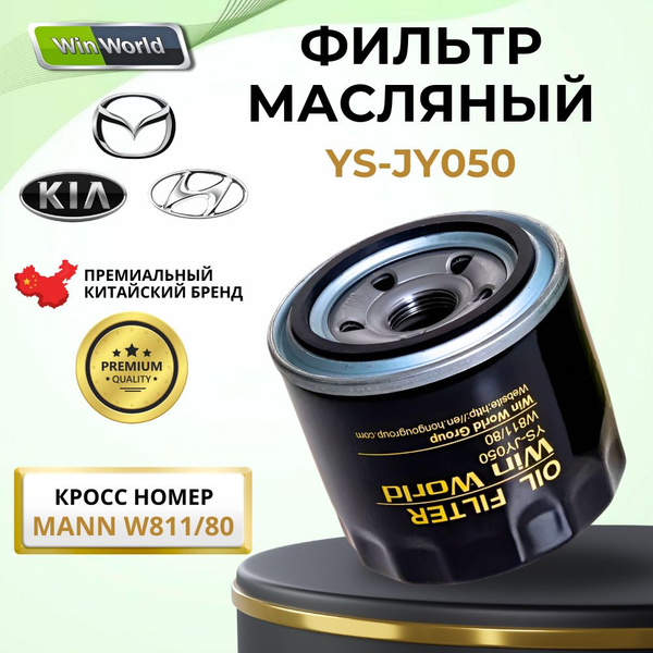Фильтр масляный Киа Рио 3 1.6, Киа Рио 4 1.6, Киа Спортейдж 3 2.0 ...
