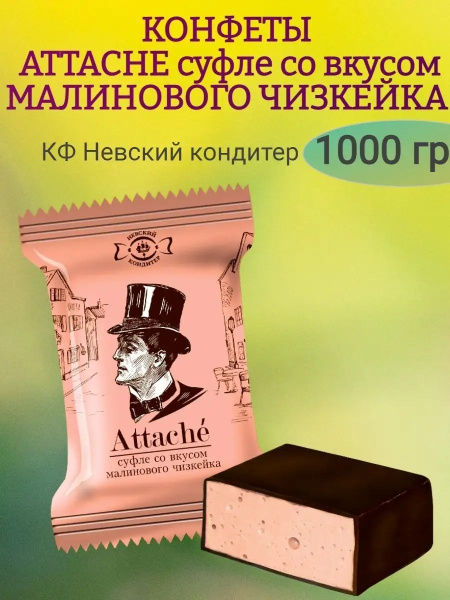Конфеты суфле Attache со вкусом малинового чизкейка, 1 кг - купить с ...