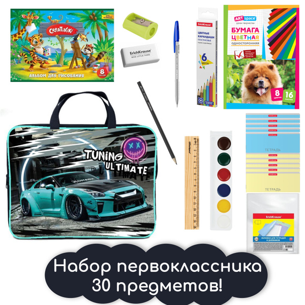 Набор Первоклассника 30 предметов ULTIMATE TUNING в тканевой папке с ...