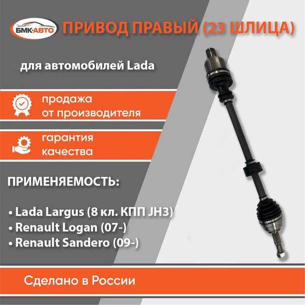 Привод правый Lada / Лада Largus / Ларгус (8 кл. 23 шлица трипоид с кпп ...