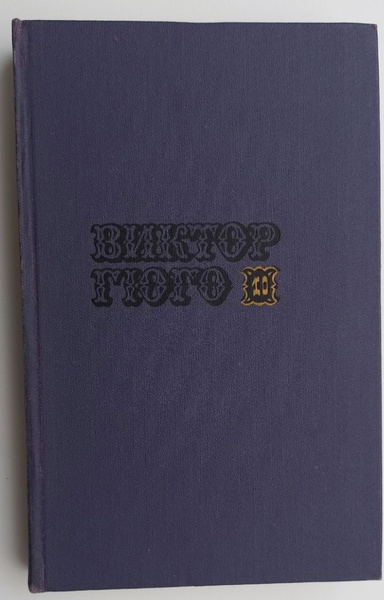 Виктор Гюго. Собрание сочинений в десяти томах. Том 10 - купить с ...