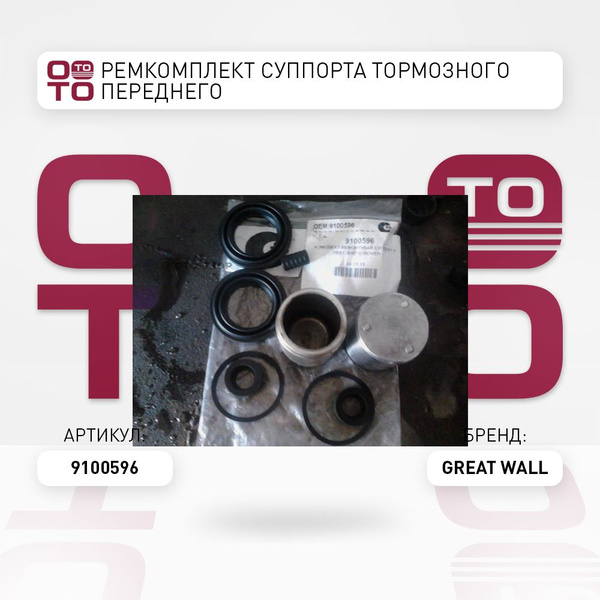 РемКомплект суппорта тормозного переднего - Great Wall арт. 9100596 ...