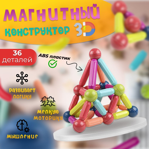 Магнитный конструктор с крупными деталями 36 шт - купить с доставкой по ...