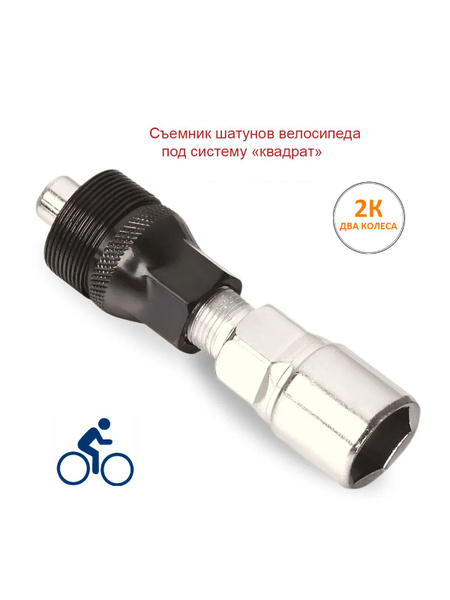 Съемник шатунов велосипеда, под систему квадрат - купить с доставкой по ...