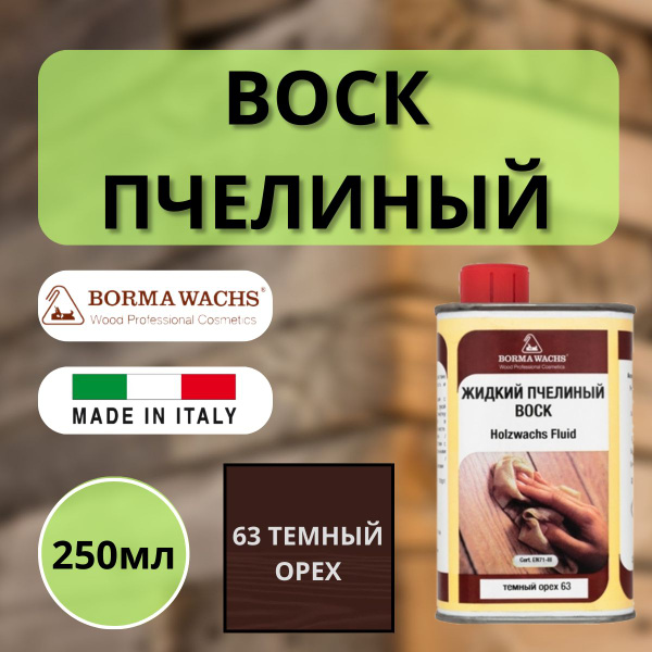 Воск пчелиный жидкий HOLZWACHS FLUID Borma Wachs 250мл 63 Темный орех ...