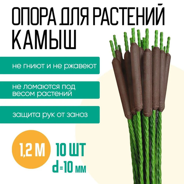 Колышки садовые для подвязки растений сверхпрочные "Камыш" 1,2 м (10 ...