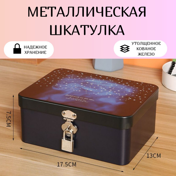 Классическая шкатулка Универсальная "Звёздное небо", 1 шт купить по ...