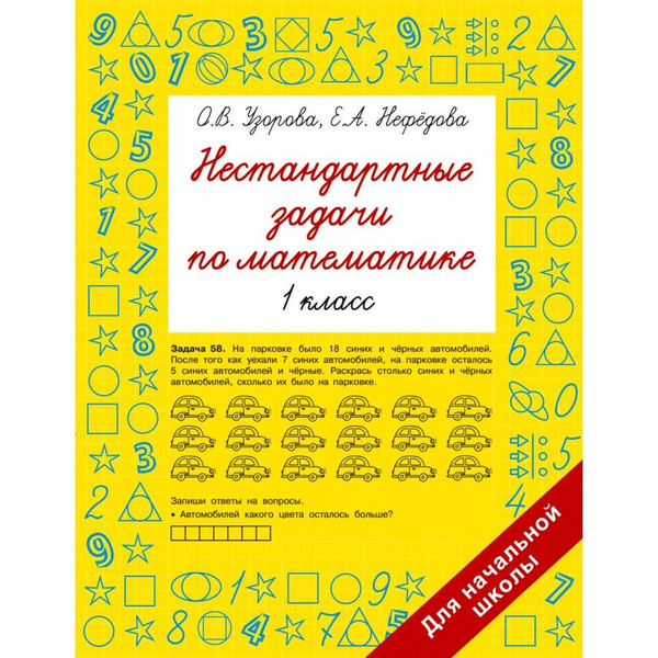 Нестандартные задачи по математике. 1 класс Сборник заданий. Узорова О ...