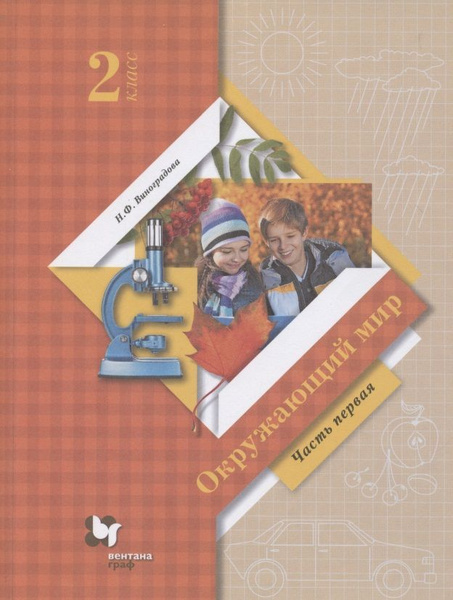 Учебник Вентана-Граф Окружающий мир. 2 класс. В 2 частях. Часть 1. 2021 ...