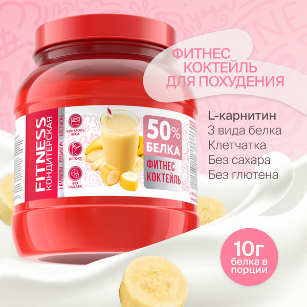 Протеиновый Фитнес коктейль для похудения. Банан. 20 порций. Fitness ...