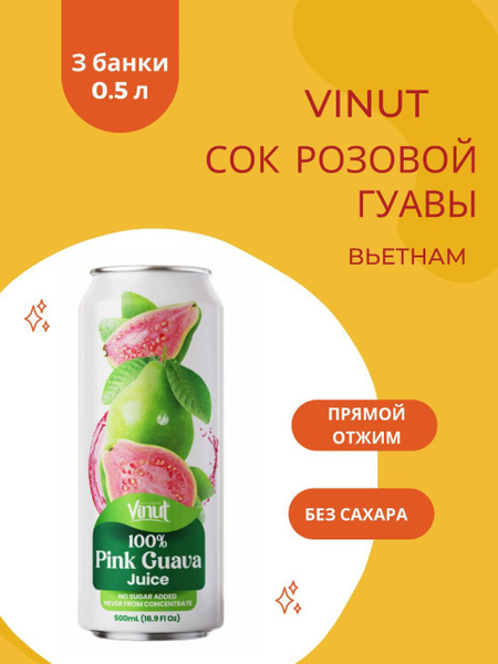 ViNut Сок Гуавы розовой 100%, 500 мл, 3 шт - купить с доставкой по ...