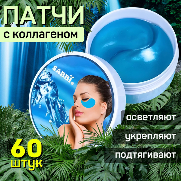 Патчи для глаз/гидрогелевая маска от синяков под глазами, мешков и ...