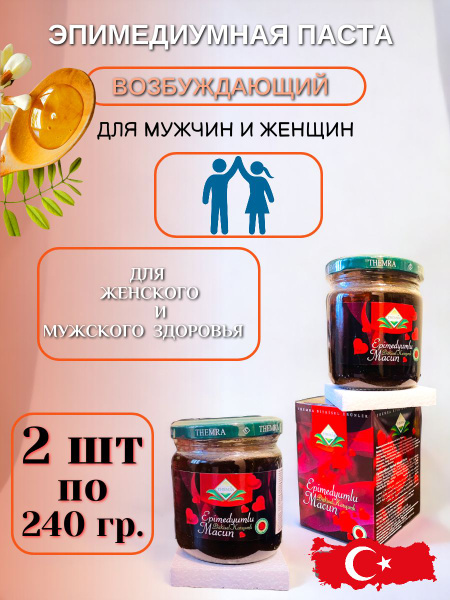 Эпимедиумная паста для Мужчин и Женщин , возбудитель бады 480 грамм ...