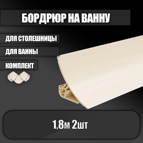 Бордюр для ванны ПВХ, плинтус для ванны IDEAL (Идеал), ПС, набор из 1,8 ...