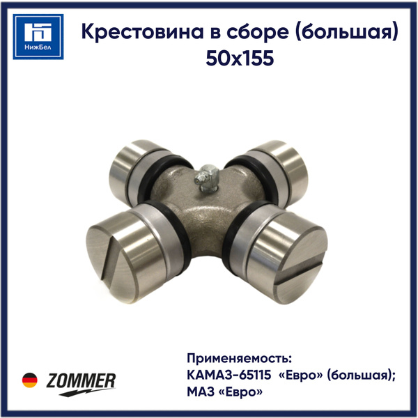 Крестовина карданного вала в сборе (большая) для КАМАЗ-65115 Евро, МАЗ ...