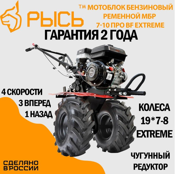Мотоблок бензиновый РЫСЬ МБР 7-10 ПРО BF EXTREME, сельскохозяйственная ...