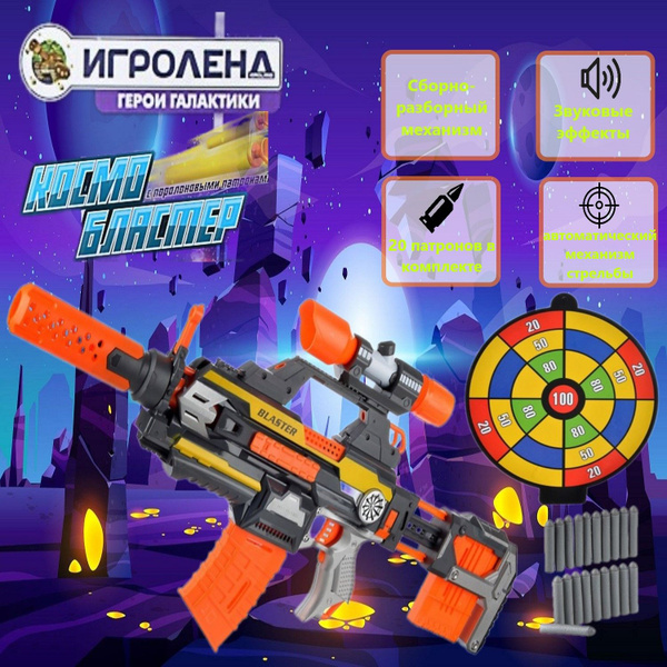 Игрушечный Автомат Бластер Космический с мягкими патронами и мишенью ...