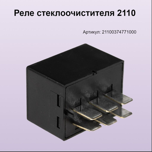 Реле стеклоочистителя 2110 ЭМИ