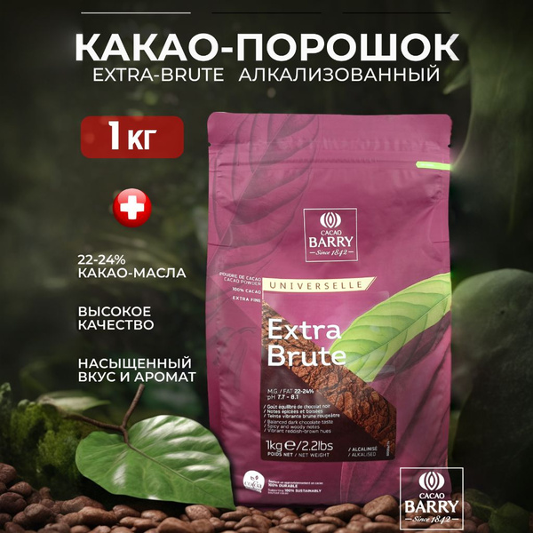 Какао-порошок Extra-Brute 22-24% Cacao Barry (Какао Барри), Франция ...