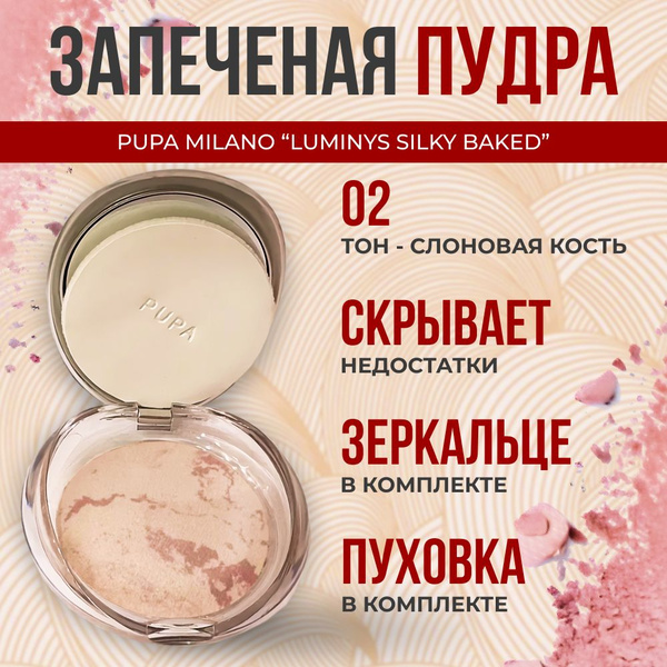 Пудра для лица компактная матирующая запеченная PUPA 02 - купить с ...