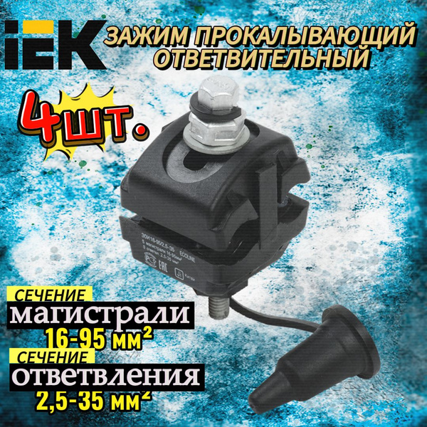 Сжим ответвительный прокол СИП изолированный 16-95/2,5-35 иэк -4шт ...