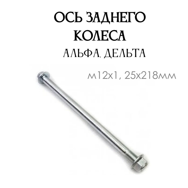 Ось заднего колеса для мопеда Альфа Дельта d-12mm Длина: 220мм купить c ...